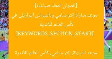 [العنوان المعاد صياغته]  
موعد مباراة إنتر ميامي وبالميراس البرازيلى في كأس العالم للأندية  

[KEYWORDS_SECTION_START]  
موعد المباراة, إنتر ميامي, كأس العالم للأندية
