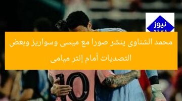 محمد الشناوى ينشر صورا مع ميسى وسواريز وبعض التصديات أمام إنتر ميامى