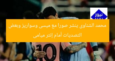 محمد الشناوى ينشر صورا مع ميسى وسواريز وبعض التصديات أمام إنتر ميامى