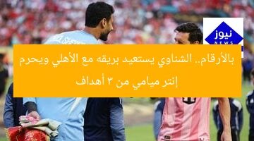 بالأرقام.. الشناوي يستعيد بريقه مع الأهلي ويحرم إنتر ميامي من 3 أهداف