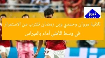ثلاثية مروان وحمدي وبن رمضان تقترب من الاستمرار في وسط الأهلي أمام بالميراس