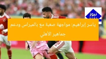 ياسر إبراهيم يواجه بالميراس بقوة.. دعم الأهلى مطلوب!