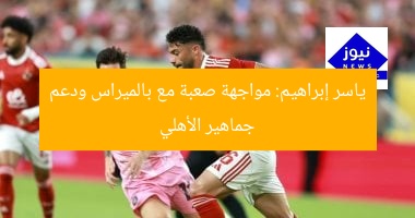 ياسر إبراهيم يواجه بالميراس بقوة.. دعم الأهلى مطلوب!