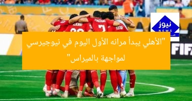 الأهلي يخوض مرانه الأول في نيوجيرسي استعداداً لمباراة بالميراس  
[KEYWORDS_SECTION_START]  
الأهلي, نيوجيرسي, مواجهة بالميراس