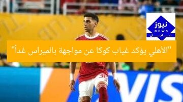 “تأكيداً لليوم السابع.. الأهلي يعلن غياب كوكا عن مواجهة بالميراس غداً”  
الأهلي, كوكا, مباراة بالميراس