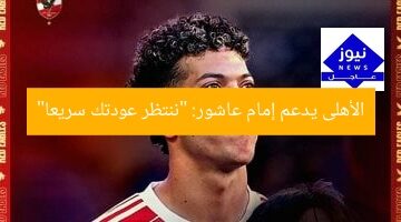 الأهلى يدعم إمام عاشور: “ننتظر عودتك سريعا”