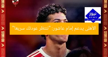 الأهلى يدعم إمام عاشور: “ننتظر عودتك سريعا”