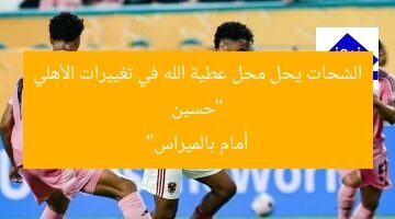 “حسين الشحات يحل محل عطية الله في تغييرات الأهلي أمام بالميراس”
