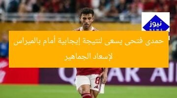 “حمدي فتحي: نسعى للفوز ضد بالميراس لإسعاد الجماهير”