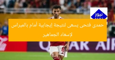 “حمدي فتحي: نسعى للفوز ضد بالميراس لإسعاد الجماهير”