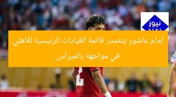إمام عاشور يتصدر قائمة غيابات الأهلي ضد بالميراس
