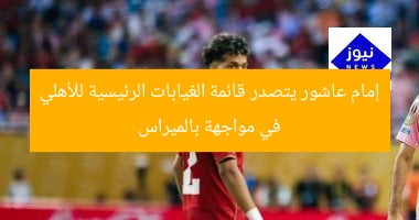 إمام عاشور يتصدر قائمة غيابات الأهلي ضد بالميراس
