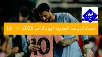 حصاد الرياضة المصرية اليوم الأحد 15 – 6 – 2025