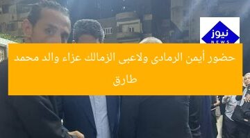 حضور أيمن الرمادى ولاعبى الزمالك عزاء والد محمد طارق
