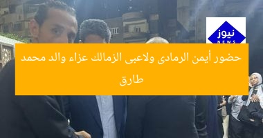 حضور أيمن الرمادى ولاعبى الزمالك عزاء والد محمد طارق