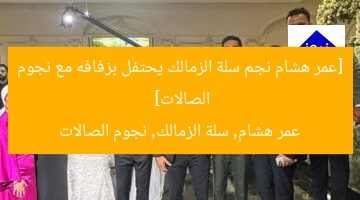 [عمر هشام نجم سلة الزمالك يحتفل بزفافه مع نجوم الصالات]  
عمر هشام, سلة الزمالك, نجوم الصالات