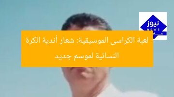 كراسي موسيقية: شعار أندية الكرة النسائية استعداداً للموسم الجديد