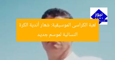 كراسي موسيقية: شعار أندية الكرة النسائية استعداداً للموسم الجديد