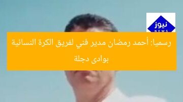 رسميا: أحمد رمضان مدير فني لفريق الكرة النسائية بوادى دجلة