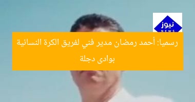 رسميا: أحمد رمضان مدير فني لفريق الكرة النسائية بوادى دجلة