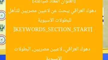 [العنوان المعاد صياغته]  
دهوك العراقي يبحث عن لاعبين مصريين للتأهل للبطولات الآسيوية  

[KEYWORDS_SECTION_START]  
دهوك العراقي, لاعبين مصريين, البطولات الآسيوية