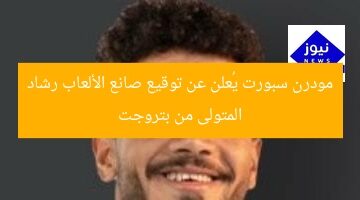مودرن سبورت يُعلن عن توقيع صانع الألعاب رشاد المتولى من بتروجت