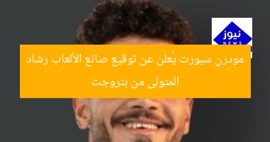 مودرن سبورت يُعلن عن توقيع صانع الألعاب رشاد المتولى من بتروجت