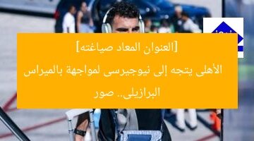 الأهلى في نيوجيرسى لمواجهة بالميراس البرازيلى.. صور