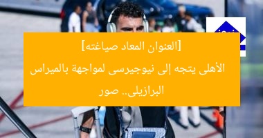 الأهلى في نيوجيرسى لمواجهة بالميراس البرازيلى.. صور