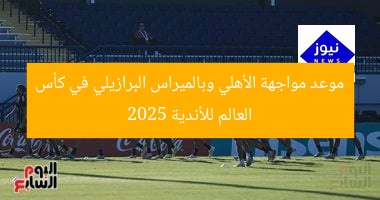 موعد مباراة الأهلي ضد البالميراس البرازيلي في كأس العالم للأندية 2025