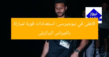 الأهلى في نيوجيرسى يستعد لمباراة بالميراس البرازيلى
الأهلى, نيوجيرسى, بالميراس