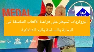 البرونزيات تسيطر على فراعنة الألعاب المختلفة فى الرماية والسباحة واليد الشاطئية