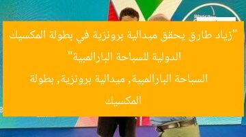 “زياد طارق يحقق ميدالية برونزية في بطولة المكسيك الدولية للسباحة البارالمبية”  
السباحة البارالمبية, ميدالية برونزية, بطولة المكسيك