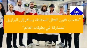 منتخب MMA يُشارك في بطولة العالم بالبرازيل  
MMA, البرازيل, بطولة العالم