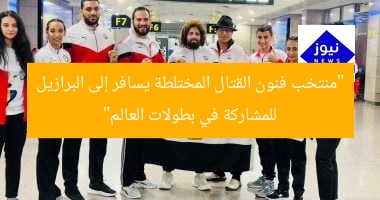 منتخب MMA يُشارك في بطولة العالم بالبرازيل
MMA, البرازيل, بطولة العالم