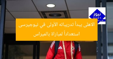 الاهلى يبدأ تدريباته الأولى في نيوجيرسى استعداداً لمباراة بالميراس