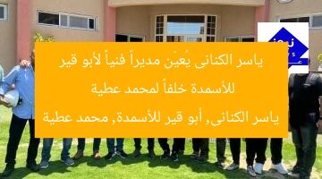 ياسر الكنانى يُعيّن مديراً فنياً لأبو قير للأسمدة خلفاً لمحمد عطية  
ياسر الكنانى, أبو قير للأسمدة, محمد عطية
