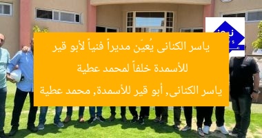 ياسر الكنانى يُعيّن مديراً فنياً لأبو قير للأسمدة خلفاً لمحمد عطية
ياسر الكنانى, أبو قير للأسمدة, محمد عطية