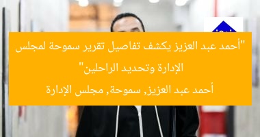 “أحمد عبد العزيز يكشف تفاصيل تقرير سموحة لمجلس الإدارة وتحديد الراحلين”
أحمد عبد العزيز, سموحة, مجلس الإدارة