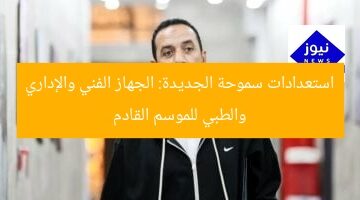 “سموحة يعتمد 3 أجهزة فنية وإدارية وطبية لاستعدادات الموسم القادم”  
الكلمات المفتاحية: سموحة, الجهاز الفني, استعدادات الموسم القادم