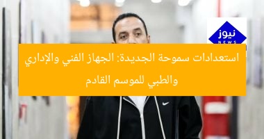 “سموحة يعتمد 3 أجهزة فنية وإدارية وطبية لاستعدادات الموسم القادم”
الكلمات المفتاحية: سموحة, الجهاز الفني, استعدادات الموسم القادم