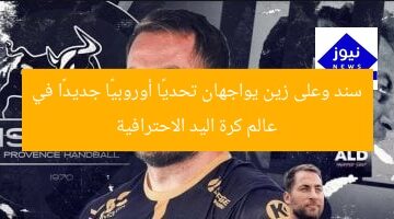 سند وعلى زين يواجهان تحديًا أوروبيًا جديدًا في عالم كرة اليد الاحترافية
