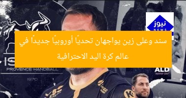 سند وعلى زين يواجهان تحديًا أوروبيًا جديدًا في عالم كرة اليد الاحترافية