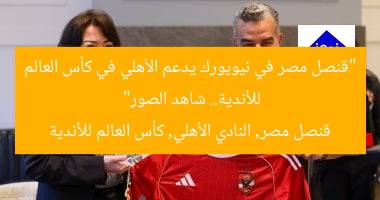 “قنصل مصر في نيويورك يدعم الأهلي في كأس العالم للأندية.. شاهد الصور”
قنصل مصر, النادي الأهلي, كأس العالم للأندية