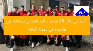 “مُتعادل 16-16.. منتخب اليد الشبابي يُحافظ على تواجده في بطولة العالم”
