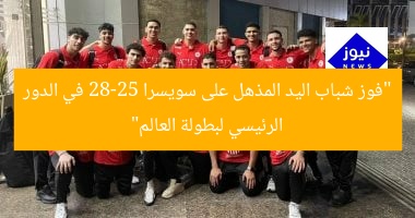 “فوز شباب اليد المذهل على سويسرا 28-25 في الدور الرئيسي لبطولة العالم”