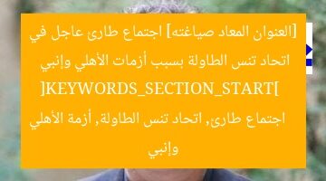 اجتماع طارئ في اتحاد تنس الطاولة بسبب أزمة الأهلي والإنبى