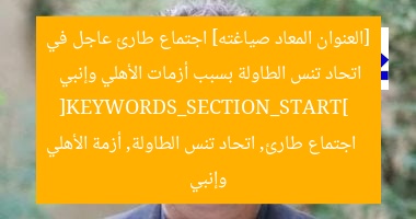 اجتماع طارئ في اتحاد تنس الطاولة بسبب أزمة الأهلي والإنبى