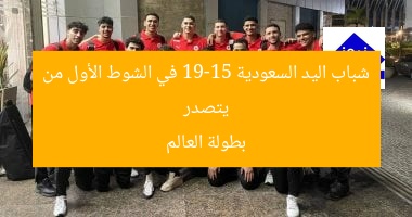 فريق شباب اليد يحقق فوزاً صعباً على السعودية 19-15 في الشوط الأول من بطولة العالم