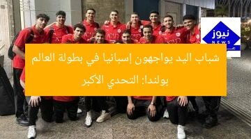 شباب اليد يواجهون إسبانيا في بطولة العالم بولندا: التحدي الأكبر